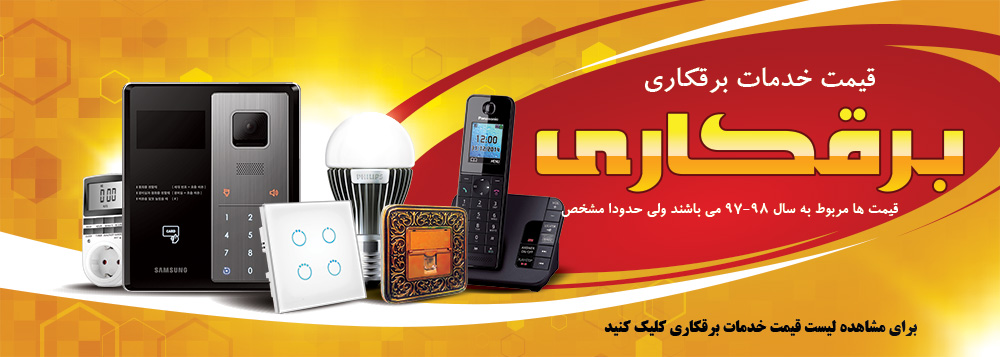 قیمت برقکاری