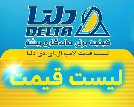 لیست قیمت لامپ دلتا لیست قیمت لامپ دلتا