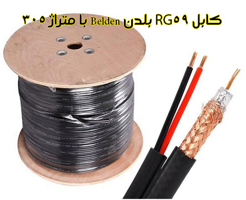 قیمت خرید کابل RG59 ترکیبی بلدن